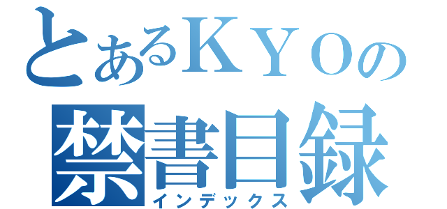 とあるＫＹＯの禁書目録（インデックス）