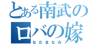 とある南武のロバの嫁（なだまなみ）