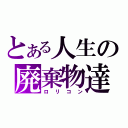 とある人生の廃棄物達（ロリコン）