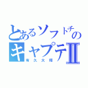 とあるソフトチームのキャプテンⅡ（有久大翔）