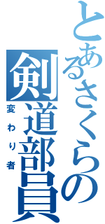 とあるさくらの剣道部員（変わり者）