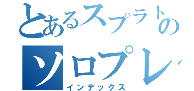 とあるスプラトゥーンのソロプレイヤー（インデックス）