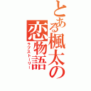 とある楓太の恋物語（ラブストーリー）