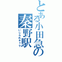 とある小田急の秦野駅（いじられキャラ）