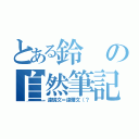 とある鈴の自然筆記（達瑞文＝達爾文（？）