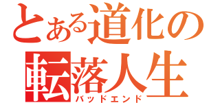 とある道化の転落人生（バッドエンド）