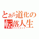 とある道化の転落人生（バッドエンド）