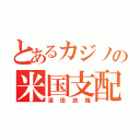 とあるカジノの米国支配（湯田政権）