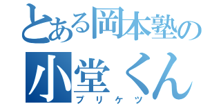 とある岡本塾の小堂くん（プリケツ）