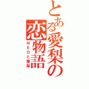 とある愛梨の恋物語（ＮＥＯと愛梨）