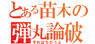 とある苗木の弾丸論破（それはちがうよ）