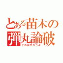 とある苗木の弾丸論破（それはちがうよ）