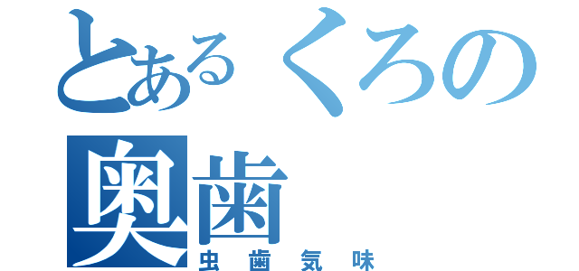 とあるくろの奥歯（虫歯気味）