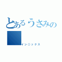 とあるうさみの（イン○ックス）