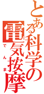 とある科学の電気按摩（でんま）