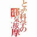 とある科学の電気按摩（でんま）