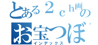 とある２ｃｈ画像のお宝つぼみ（インデックス）