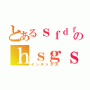 とあるｓｆｄｆのｈｓｇｓ（インデックス）