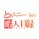 とあるニートの暇人目録（フライブル）