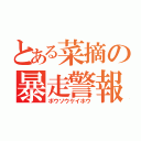 とある菜摘の暴走警報（ボウソウケイホウ）