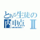 とある生徒の内申点Ⅱ（お前は絶対激低だ！）