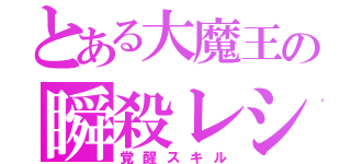 とある大魔王の瞬殺レシピ（覚醒スキル）