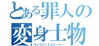 とある罪人の変身士物語（ヴァリアントストーリー）