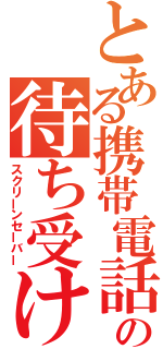 とある携帯電話の待ち受け画面（スクリーンセーバー）