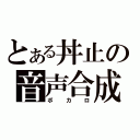 とある丼止の音声合成（ボカロ）