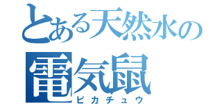 とある天然水の電気鼠（ピカチュウ）