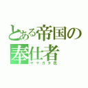 とある帝国の奉仕者（ヤマガタ民）