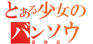 とある少女のバンソウコウ（忍野忍）