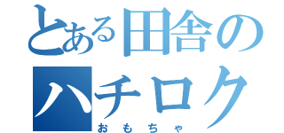 とある田舎のハチロク（おもちゃ）