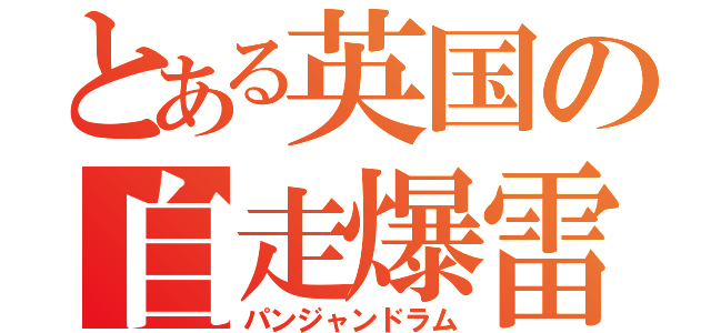 とある英国の自走爆雷（パンジャンドラム）