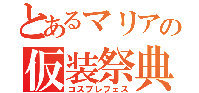 とあるマリアの仮装祭典（コスプレフェス）