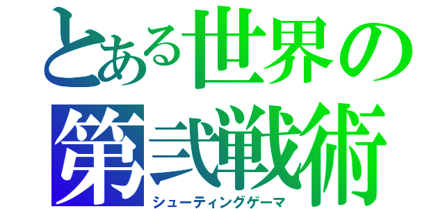 とある世界の第弐戦術（シューティングゲーマ）