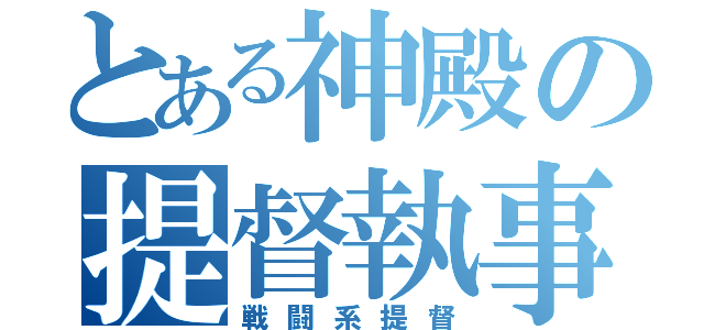 とある神殿の提督執事（戦闘系提督）