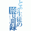 とある生徒の旅見聞録（メモリーズ）