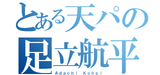 とある天パの足立航平（Ａｄａｃｈｉ Ｋｏｈｅｉ）