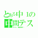 とある中１の中間テスト（ヤバい…提出物が…）