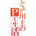 とある川上のＰＣ生活（パソコン）