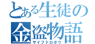 とある生徒の金盗物語（サイフドロボウ）