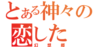 とある神々の恋した（幻想郷）