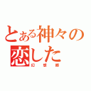 とある神々の恋した（幻想郷）