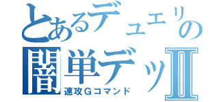 とあるデュエリストの闇単デッキⅡ（速攻Ｇコマンド）