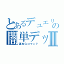 とあるデュエリストの闇単デッキⅡ（速攻Ｇコマンド）