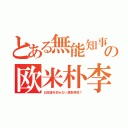 とある無能知事の欧米朴李（日本語を知らない渡来移民？）