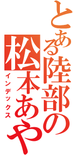 とある陸部の松本あやね（インデックス）