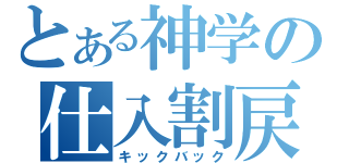 とある神学の仕入割戻（キックバック）