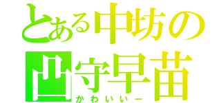 とある中坊の凸守早苗（かわいいー）